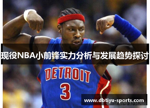 现役NBA小前锋实力分析与发展趋势探讨