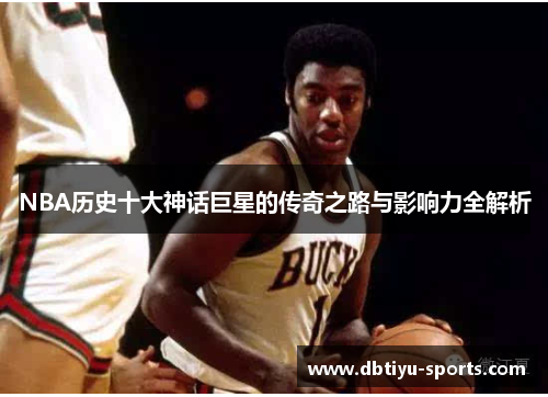 NBA历史十大神话巨星的传奇之路与影响力全解析