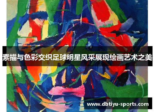 素描与色彩交织足球明星风采展现绘画艺术之美