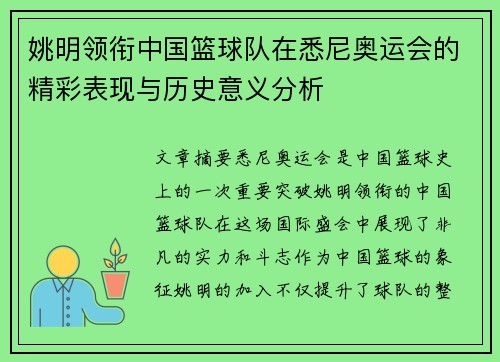 姚明领衔中国篮球队在悉尼奥运会的精彩表现与历史意义分析