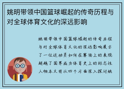 姚明带领中国篮球崛起的传奇历程与对全球体育文化的深远影响