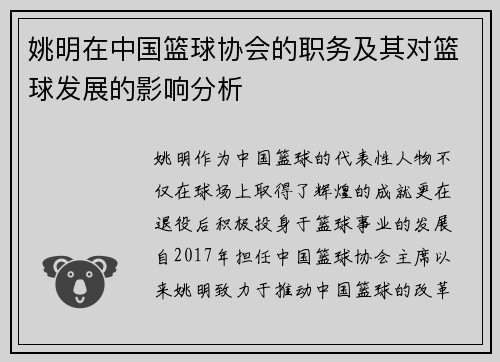 姚明在中国篮球协会的职务及其对篮球发展的影响分析