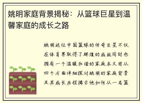 姚明家庭背景揭秘：从篮球巨星到温馨家庭的成长之路