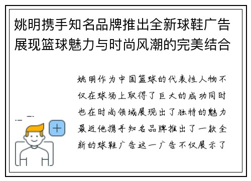 姚明携手知名品牌推出全新球鞋广告展现篮球魅力与时尚风潮的完美结合