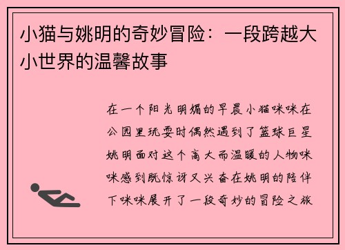 小猫与姚明的奇妙冒险：一段跨越大小世界的温馨故事