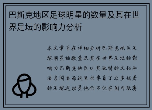 巴斯克地区足球明星的数量及其在世界足坛的影响力分析