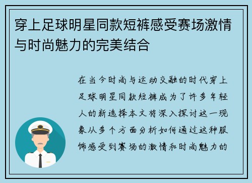 穿上足球明星同款短裤感受赛场激情与时尚魅力的完美结合