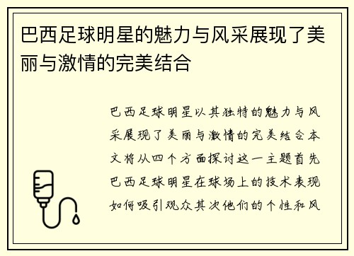 巴西足球明星的魅力与风采展现了美丽与激情的完美结合