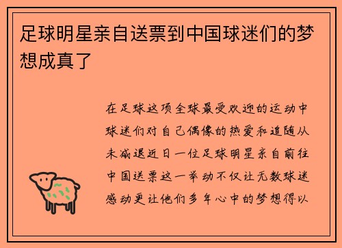 足球明星亲自送票到中国球迷们的梦想成真了