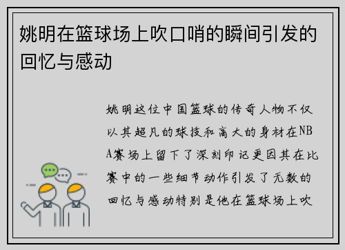 姚明在篮球场上吹口哨的瞬间引发的回忆与感动