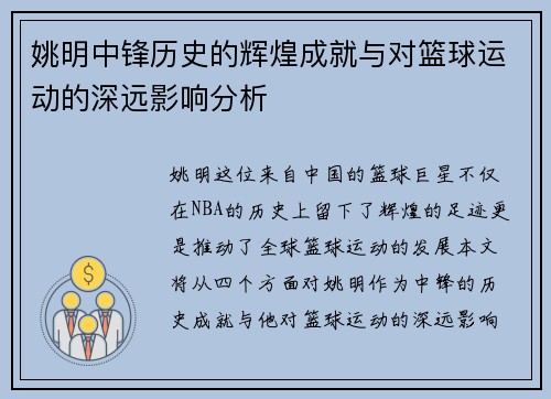 姚明中锋历史的辉煌成就与对篮球运动的深远影响分析