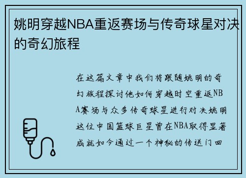 姚明穿越NBA重返赛场与传奇球星对决的奇幻旅程