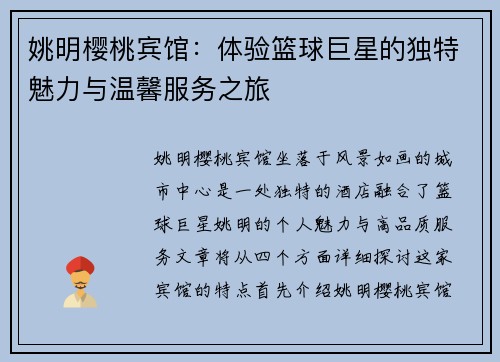 姚明樱桃宾馆：体验篮球巨星的独特魅力与温馨服务之旅