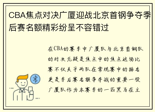 CBA焦点对决广厦迎战北京首钢争夺季后赛名额精彩纷呈不容错过