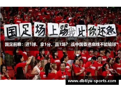 国足前瞻：进1球、拿1分、赢1场？ 战中国香港底线不能输球