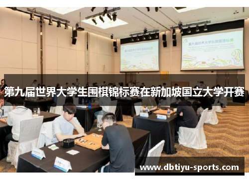 第九届世界大学生围棋锦标赛在新加坡国立大学开赛