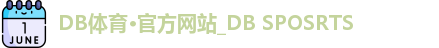 DB体育